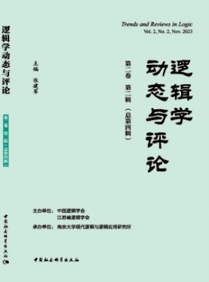 逻辑学动态与评论杂志